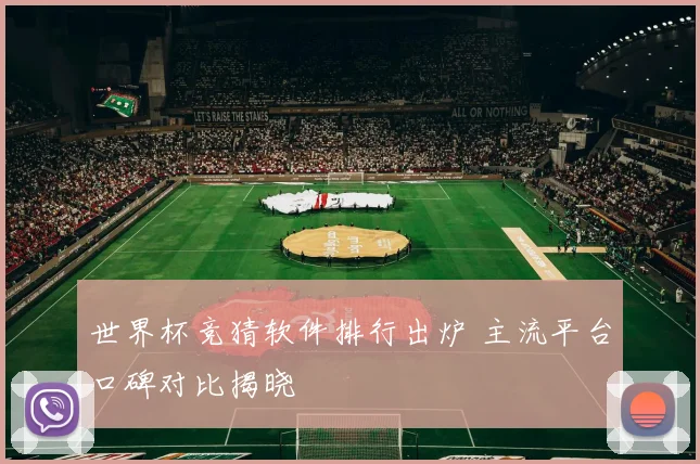 世界杯竞猜软件排行出炉 主流平台口碑对比揭晓