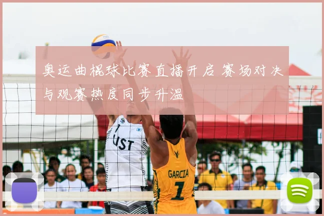 奥运曲棍球比赛直播开启 赛场对决与观赛热度同步升温