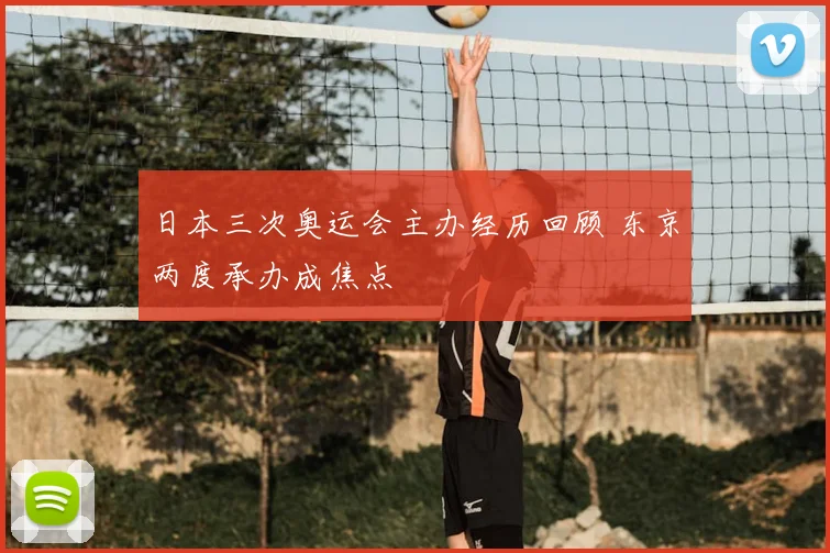 日本三次奥运会主办经历回顾 东京两度承办成焦点