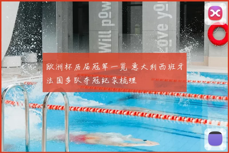 欧洲杯历届冠军一览 意大利西班牙法国多队夺冠纪录梳理