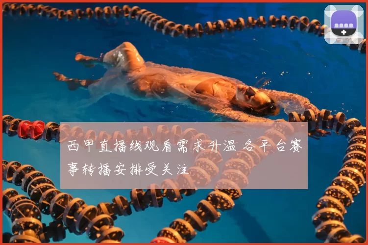 西甲直播线观看需求升温 各平台赛事转播安排受关注