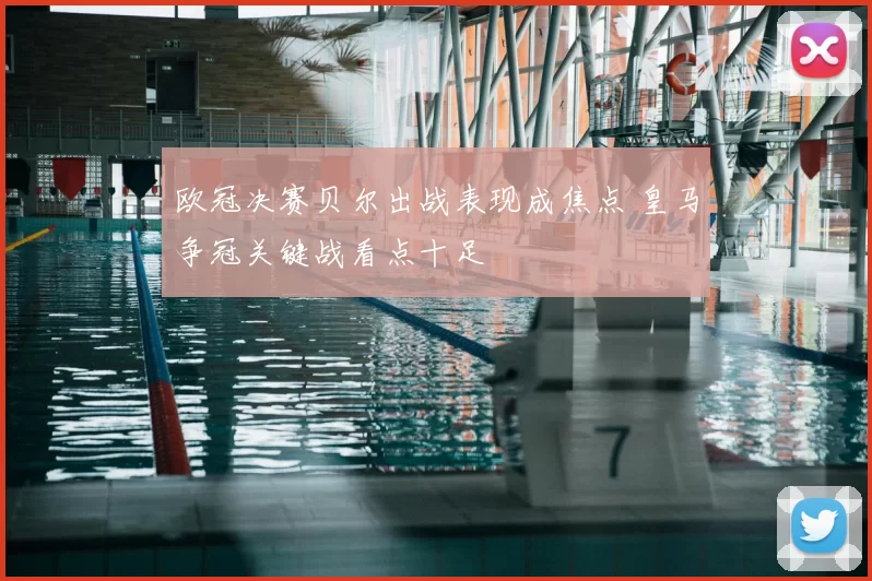 欧冠决赛贝尔出战表现成焦点 皇马争冠关键战看点十足