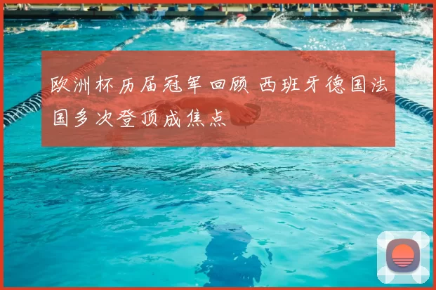 欧洲杯历届冠军回顾 西班牙德国法国多次登顶成焦点