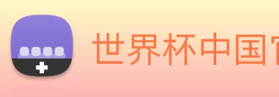 世界杯中国官网 Logo